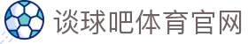 谈球吧体育官网